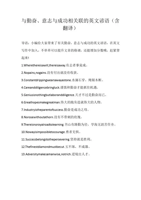 初中素材与勤奋、意志与成功相关联的英文谚语（含翻译）