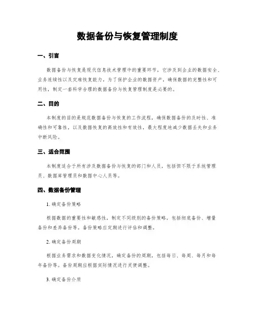 数据备份与恢复管理制度