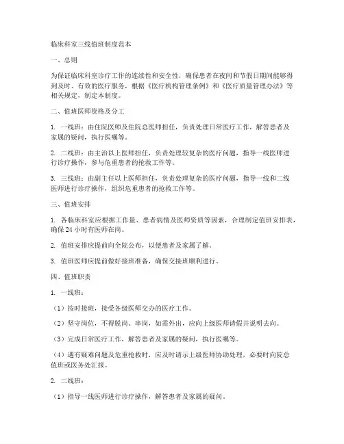 临床科室三线值班制度范本