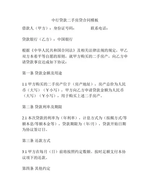 中行贷款二手房贷合同模板