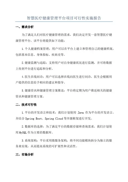 智慧医疗健康管理平台项目可行性实施报告