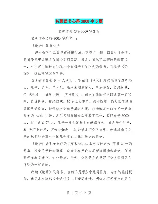 名著读书心得3000字3篇(完整版)
