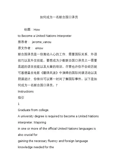 如何成为一名联合国口译员