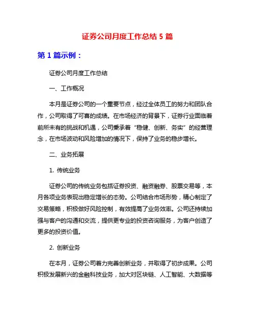 证券公司月度工作总结5篇
