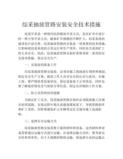 综采抽放管路安装安全技术措施