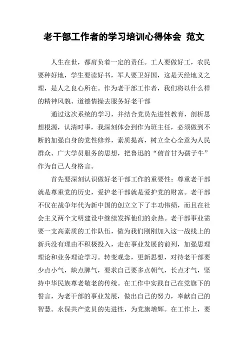 老干部工作者的学习培训心得体会 范文