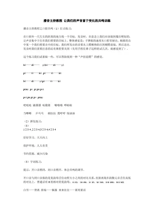 播音主持教程 让我们的声音富于变化的共鸣训练
