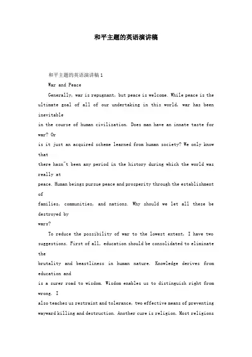 和平主题的英语演讲稿
