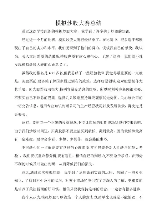 模拟炒股经验总结【范本模板】