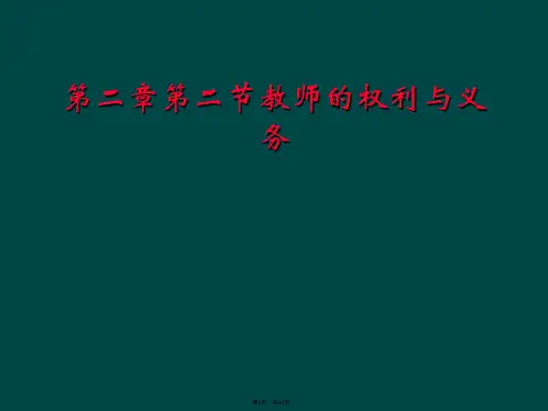第二章第二节教师的权利与义务