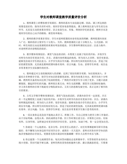 学生对教师课堂教学质量评价分析