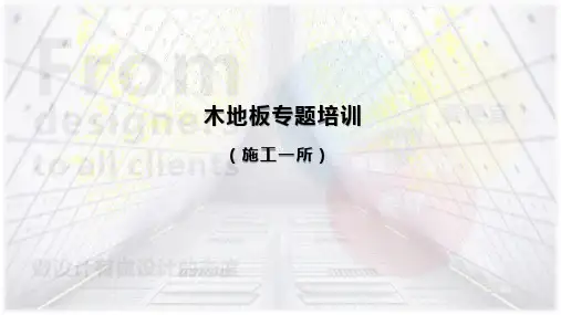 木地板质量控制培训