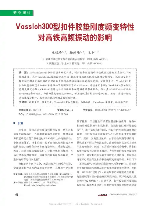 Vossloh300型扣件胶垫刚度频变特性对高铁高频振动的影响