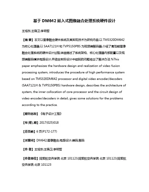 基于DM642嵌入式图像融合处理系统硬件设计