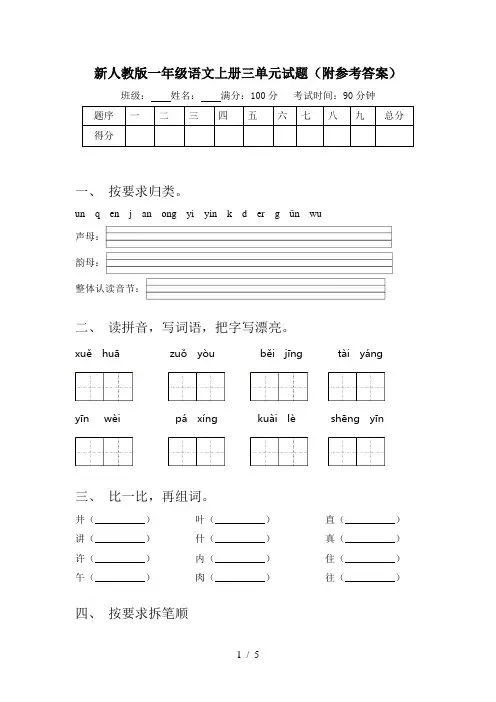 新人教版一年级语文上册三单元试题(附参考答案)