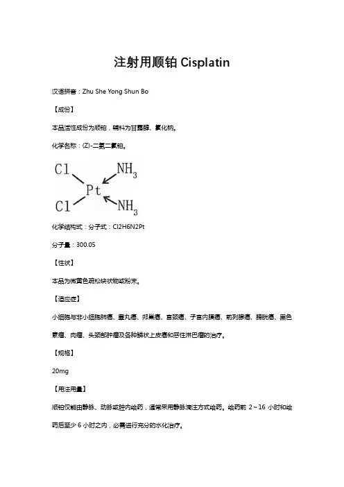 注射用顺铂Cisplatin-详细说明书与重点