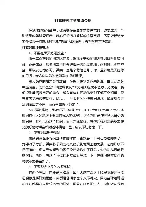 打篮球时注意事项介绍