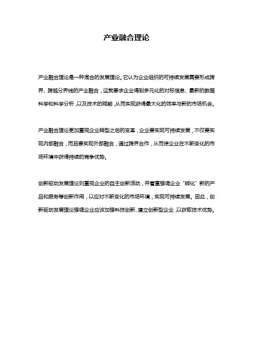 产业融合理论