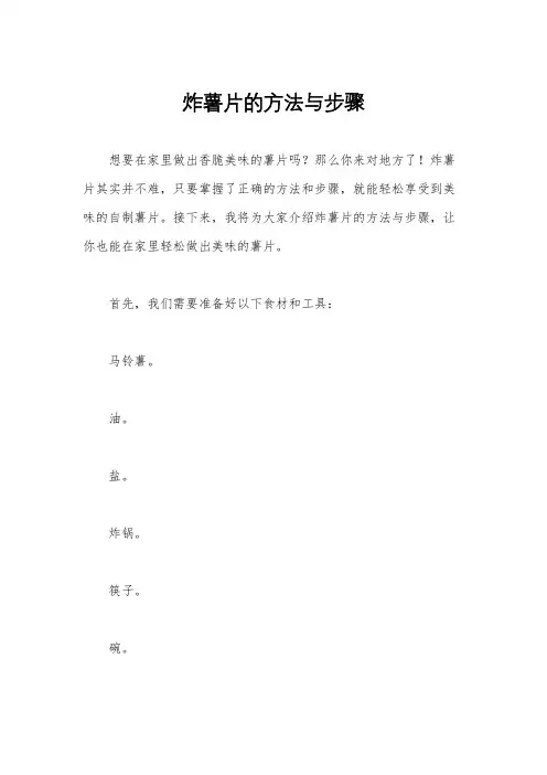 炸薯片的方法与步骤