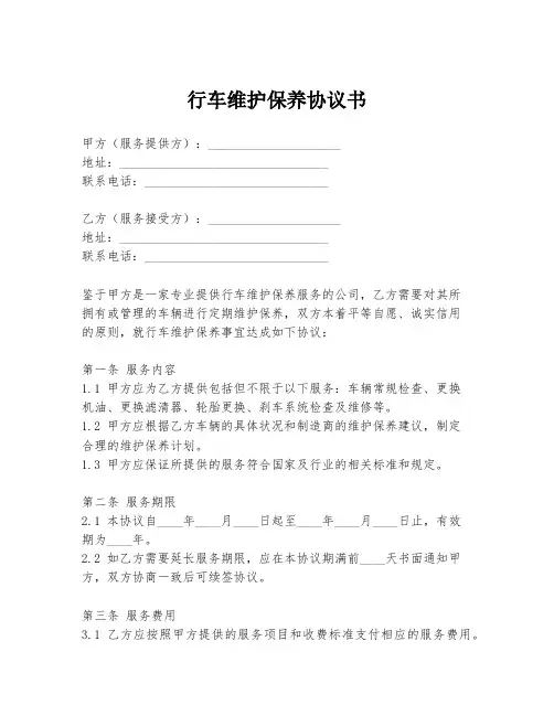 行车维护保养协议书