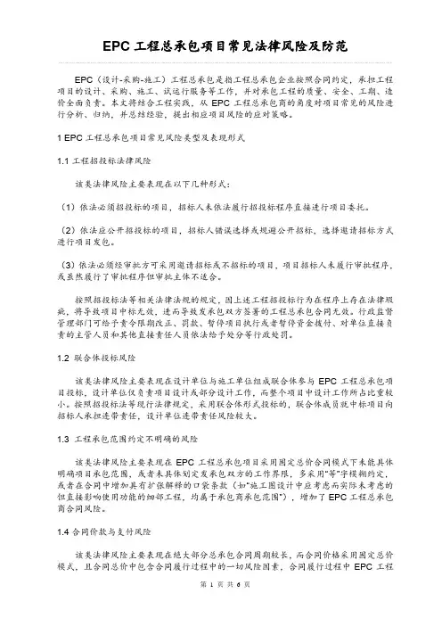 EPC工程总承包项目常见法律风险及防范