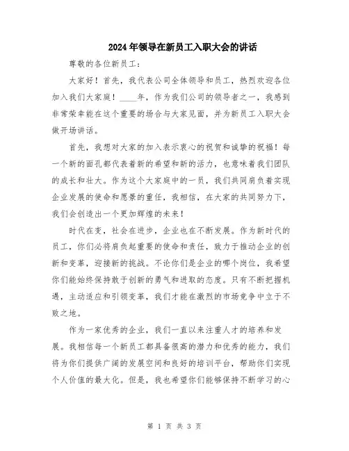 2024年领导在新员工入职大会的讲话