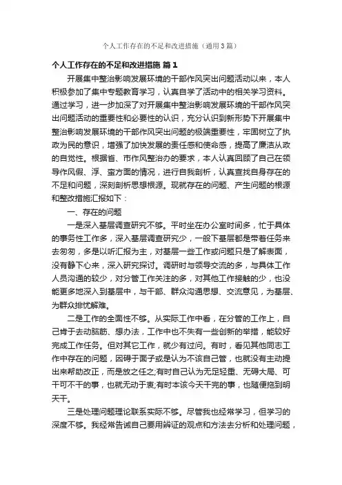 个人工作存在的不足和改进措施（通用3篇）
