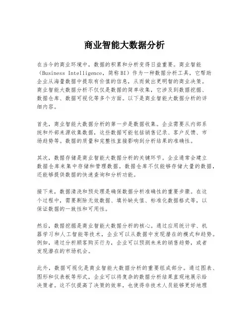 商业智能大数据分析