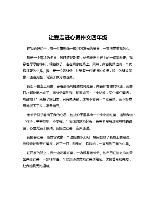 让爱走进心灵作文四年级