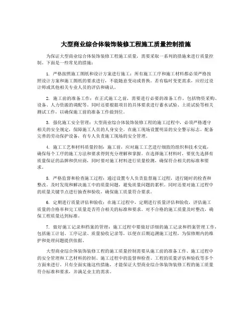 大型商业综合体装饰装修工程施工质量控制措施