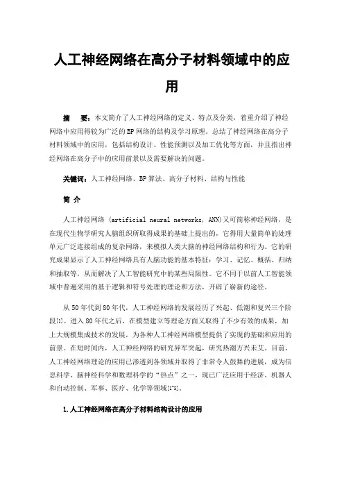 人工神经网络在高分子材料领域中的应用