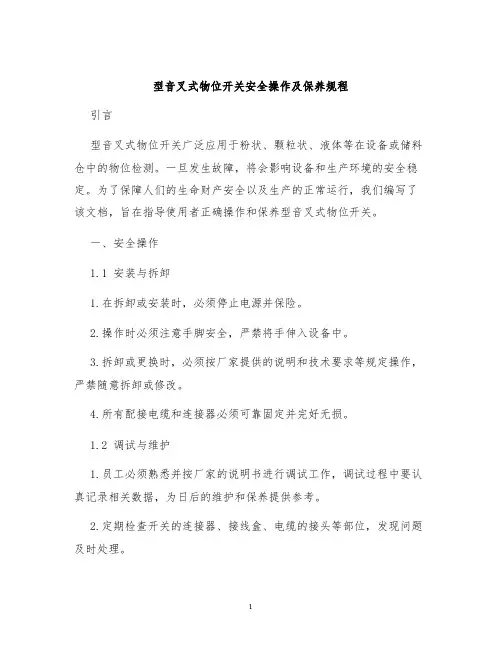 型音叉式物位开关安全操作及保养规程