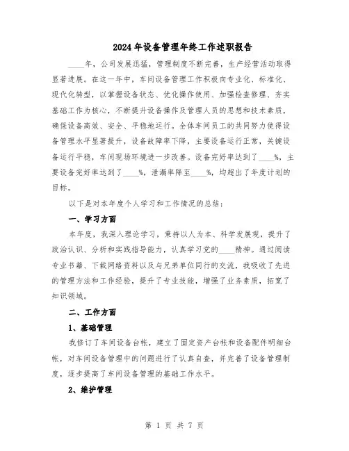 2024年设备管理年终工作述职报告（3篇）
