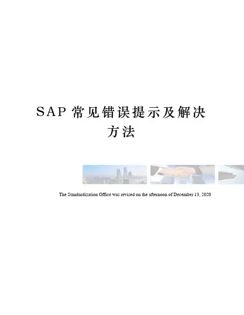 SAP常见错误提示及解决方法