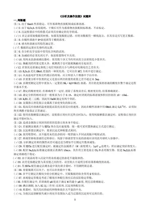 《分析及操作技能》试题库
