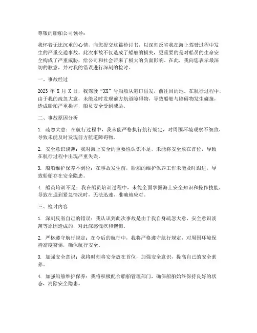 海上交通事故检讨书范文