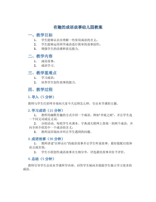 有趣的成语故事幼儿园教案