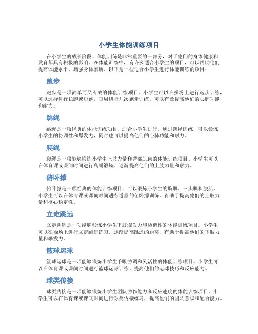 小学生体能训练有哪些项目可以练