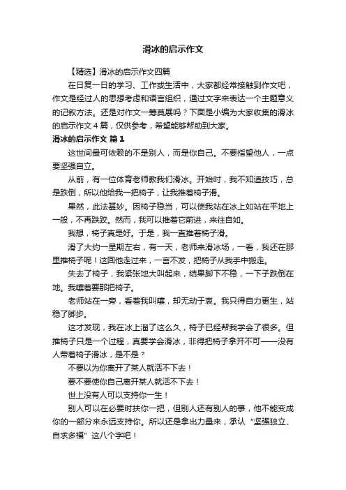 【精选】滑冰的启示作文四篇