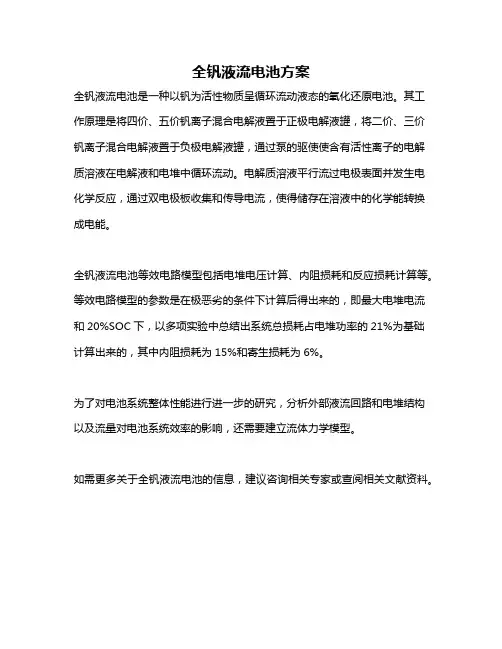 全钒液流电池方案