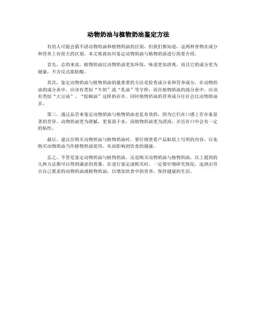动物奶油与植物奶油鉴定方法