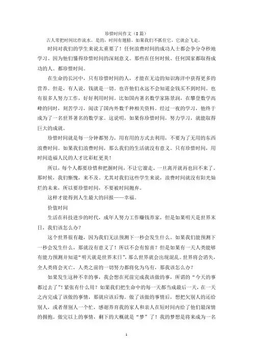珍惜时间作文(8篇)