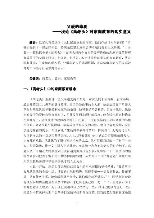 父爱的悲剧——浅论《高老头》对家庭教育的现实意义
