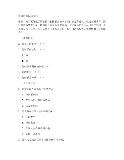 幼儿园家长会调查问卷模板