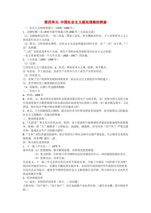 高中历史第四单元《中国特色社会主义建设的道路》知识点总结新人教版必修2