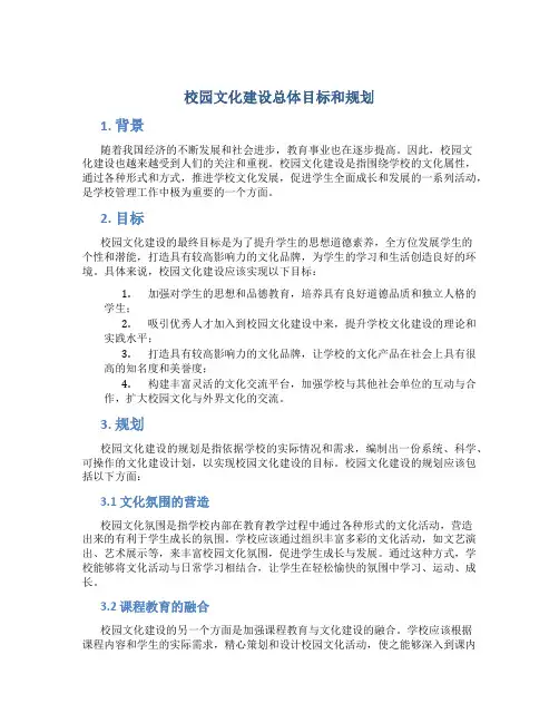 校园文化建设总体目标和规划