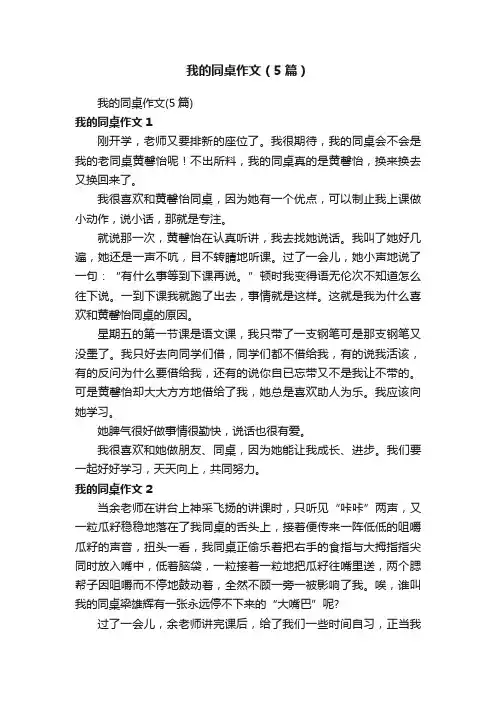 我的同桌作文（5篇）