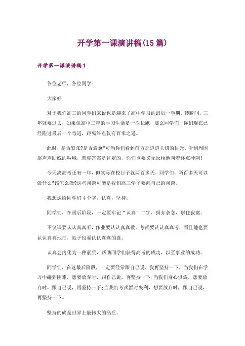 开学第一课演讲稿(15篇)