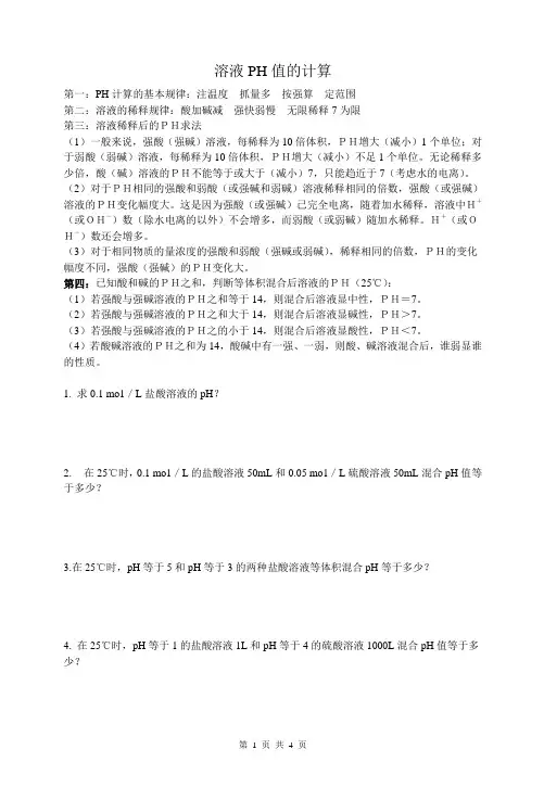 溶液PH值的计算