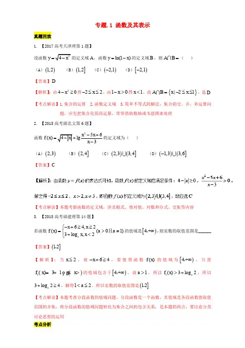 2018年高考数学一轮总复习 专题2.1 函数及其表示练习(含解析)理
